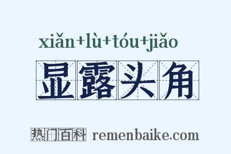 显露头角是什么意思的图片